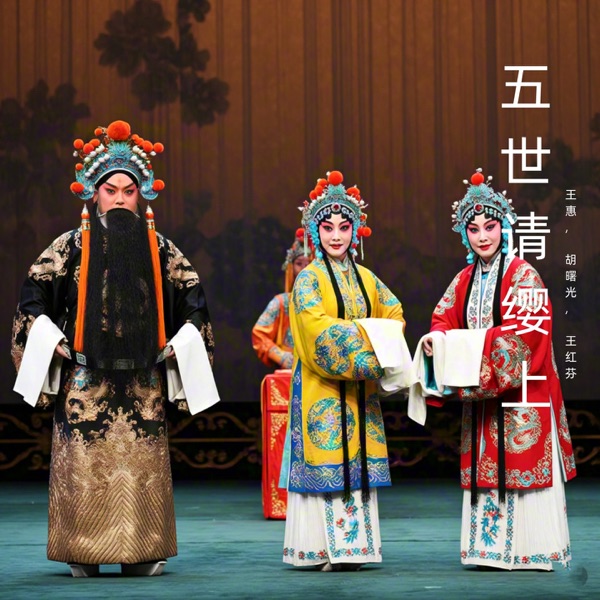 五世请缨上 (豫剧)