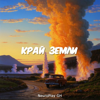 Край земли - NeuroPlay GH
