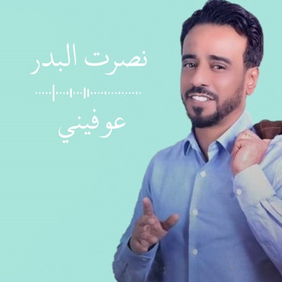 Nasrat Albader - عوفيني