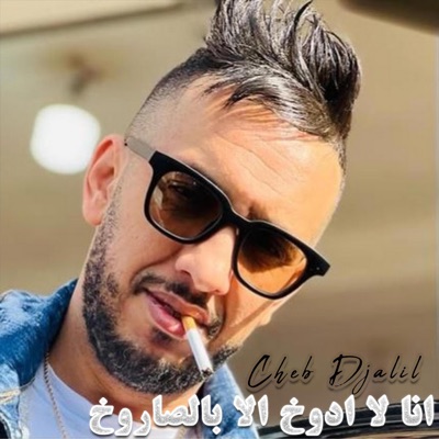 Cheb Nadir - انا لا ادوخ الا بالصاروخ (feat. Cheb Djalil)