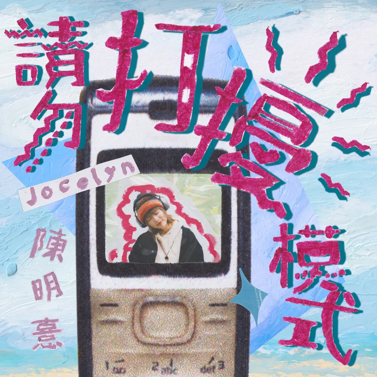 陳明憙 - 請勿打擾模式 - Single (2024) [iTunes Plus AAC M4A]-新房子