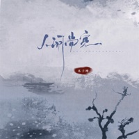 人间尚宽 - Single - 木子坤