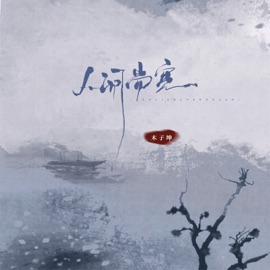 人间尚宽 木子坤