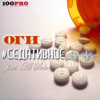 Седативное (feat. Al Solo) - EP - Ogi