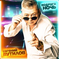 Подруга ночь - Single - Евгений Путилов
