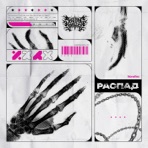 Распад - Single