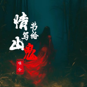 情书写给山鬼 - Single