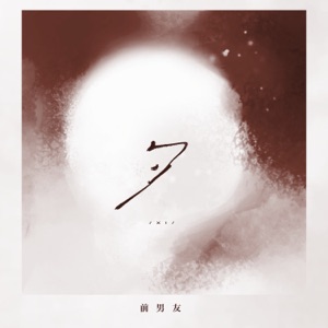 夕 - Single