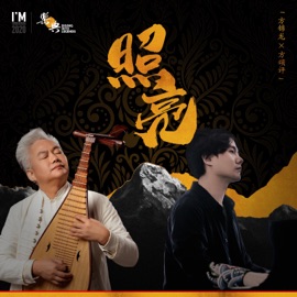 照亮 ——2020「上海国际独立音乐季」系列主题曲 方颂评 & 方锦龙