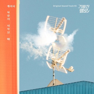 기름진 멜로 (Original Television Soundtrack) Pt. 5 - Single