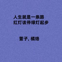 人生就是一条路 红灯该停绿灯起步 - Single - 萱子 & 橘络