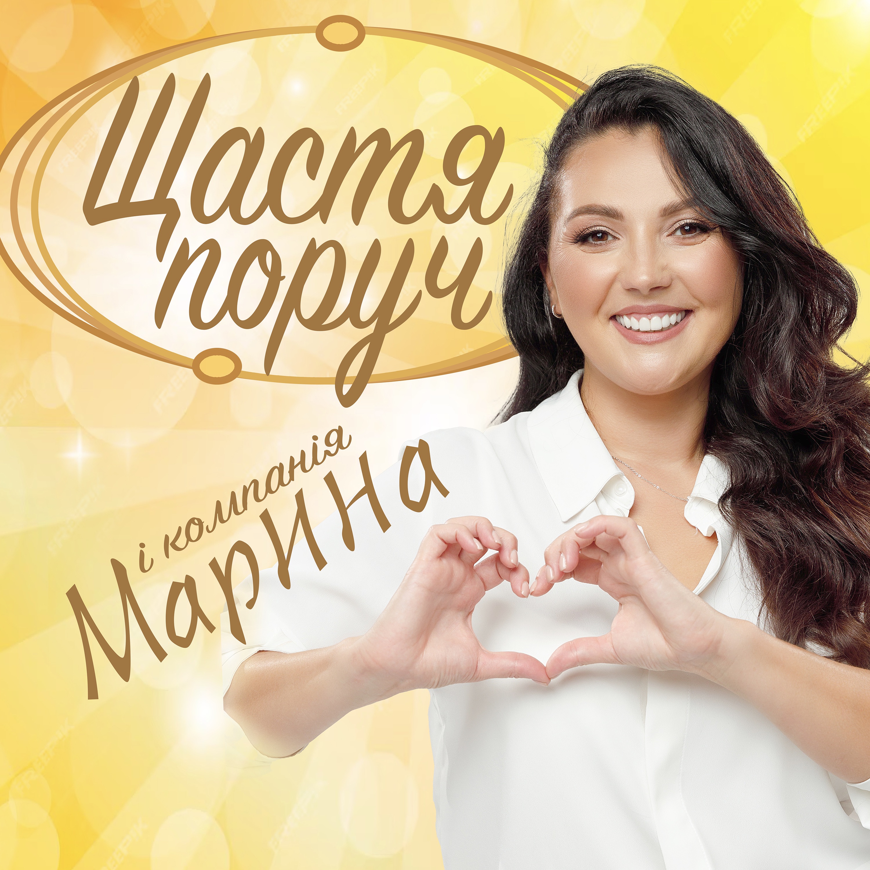 Щастя поруч - Single