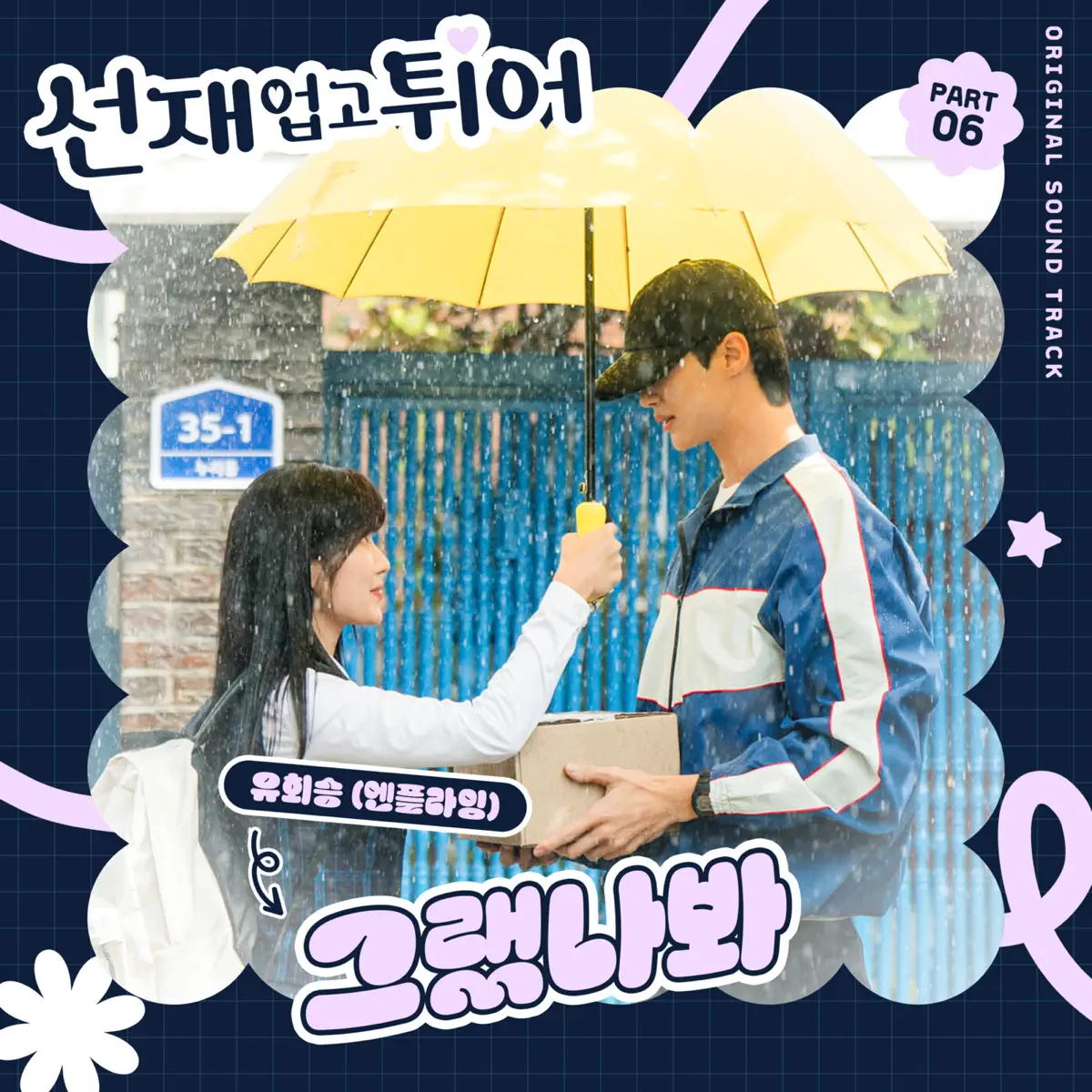 Yoo Hwe Seung - Lovely Runner, Pt. 6 (Original Soundtrack) - Single (2024) [iTunes Plus AAC M4A]-新房子