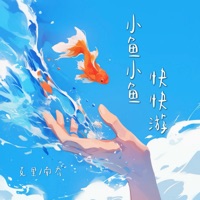 小鱼小鱼快快游 - Single - 克里 & 南乔