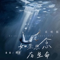 如果思念有生命 (说唱版) - Single - 萱子 & 番番