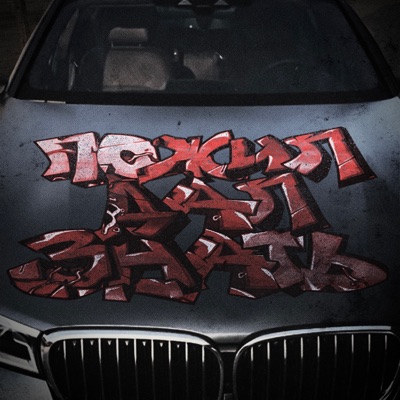 Пожил Дал Знать - Single