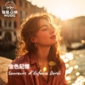金色記憶 | Souvenirs d'Enfance Dorés