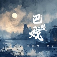 巴陵戏 (烟嗓版) - Single - 金成博 & 萱子