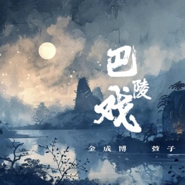 巴陵戏 (烟嗓版) 金成博 & 萱子