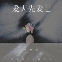 爱人先爱己 (说唱版) - Single - 周周MG & 陶点点