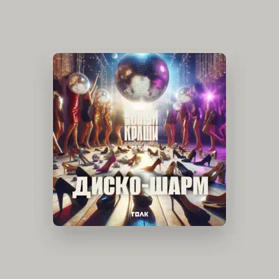 Listen to ВИА Ваши Краши, watch music videos, read bio, see tour dates & more!