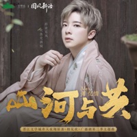 山河与共 - Single - Alex