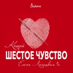 Шестое чувство (Кощей) - Single