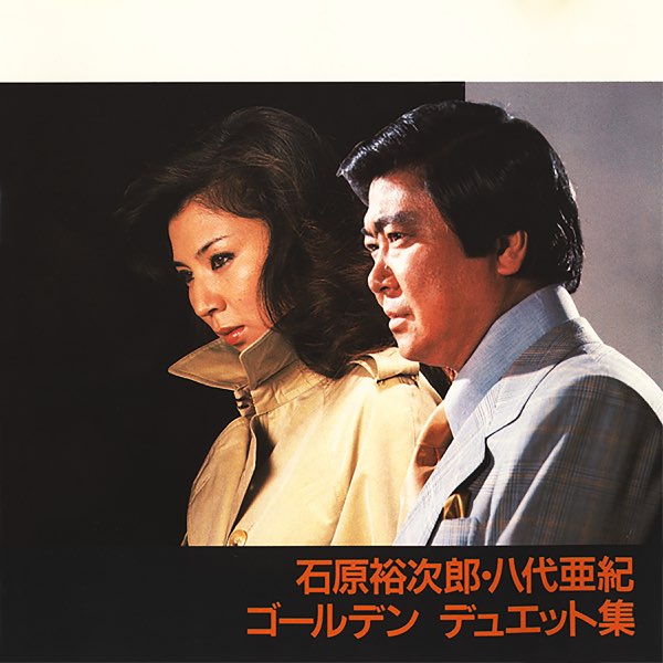 石原裕次郎・八代亜紀ゴールデンデュエット集》- 石原裕次郎 石原裕次郎・八代亜紀ゴールデンデュエット集》- 石原裕次郎