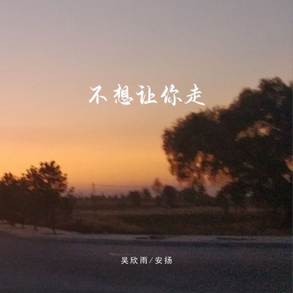 不想让你走 - Single