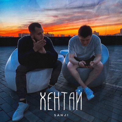 Хентай - Single