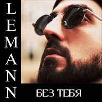 Без тебя - Single - LEMANN