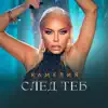 Камелия - След теб
