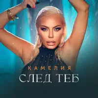 След теб