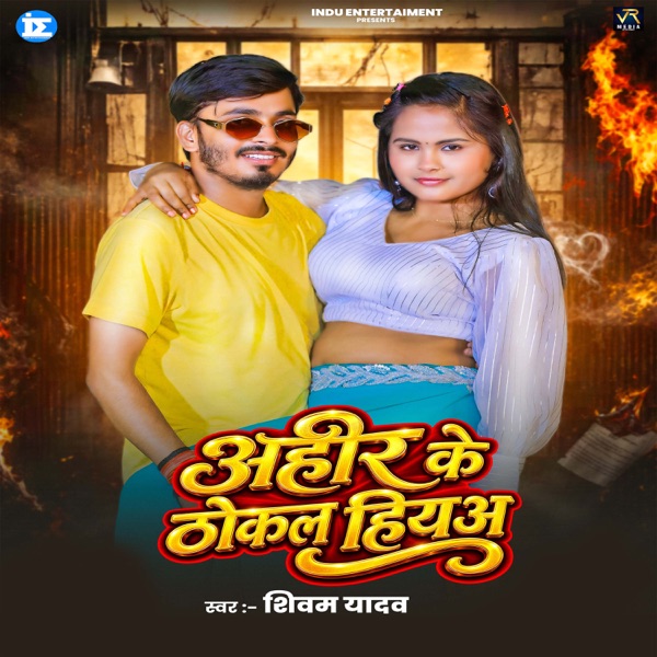Ahir Ke Thokal Hiya