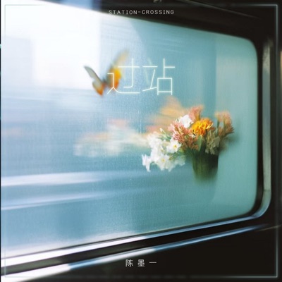 过站 - Single