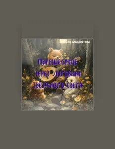 Listen to Детские сладкие сны, watch music videos, read bio, see tour dates & more!