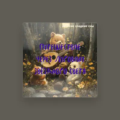 Listen to Детские сладкие сны, watch music videos, read bio, see tour dates & more!