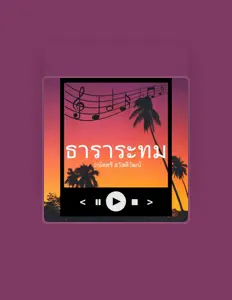 Listen to ถนัดศรี สวัสดิวัฒน์, watch music videos, read bio, see tour dates & more!