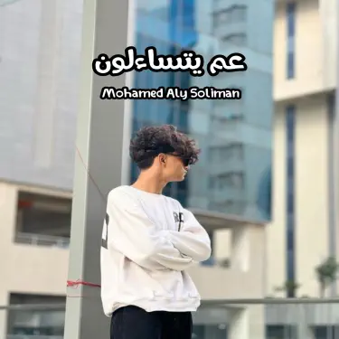 عم يتساءلون