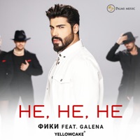 HE, HE, HE (feat. Галена) - Single - Fiki