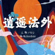 逍遥法外 (feat. 朱旭BooBoo) - 王朝1982