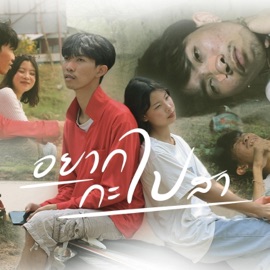 อยากไปกะไปสา (ຢາກໄປດີໄປ​ສາ) เอ วฬุนทร