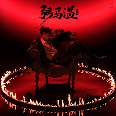 弼马温 - Single