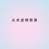 从未虚情假意 (我的心下起了雪) - Single