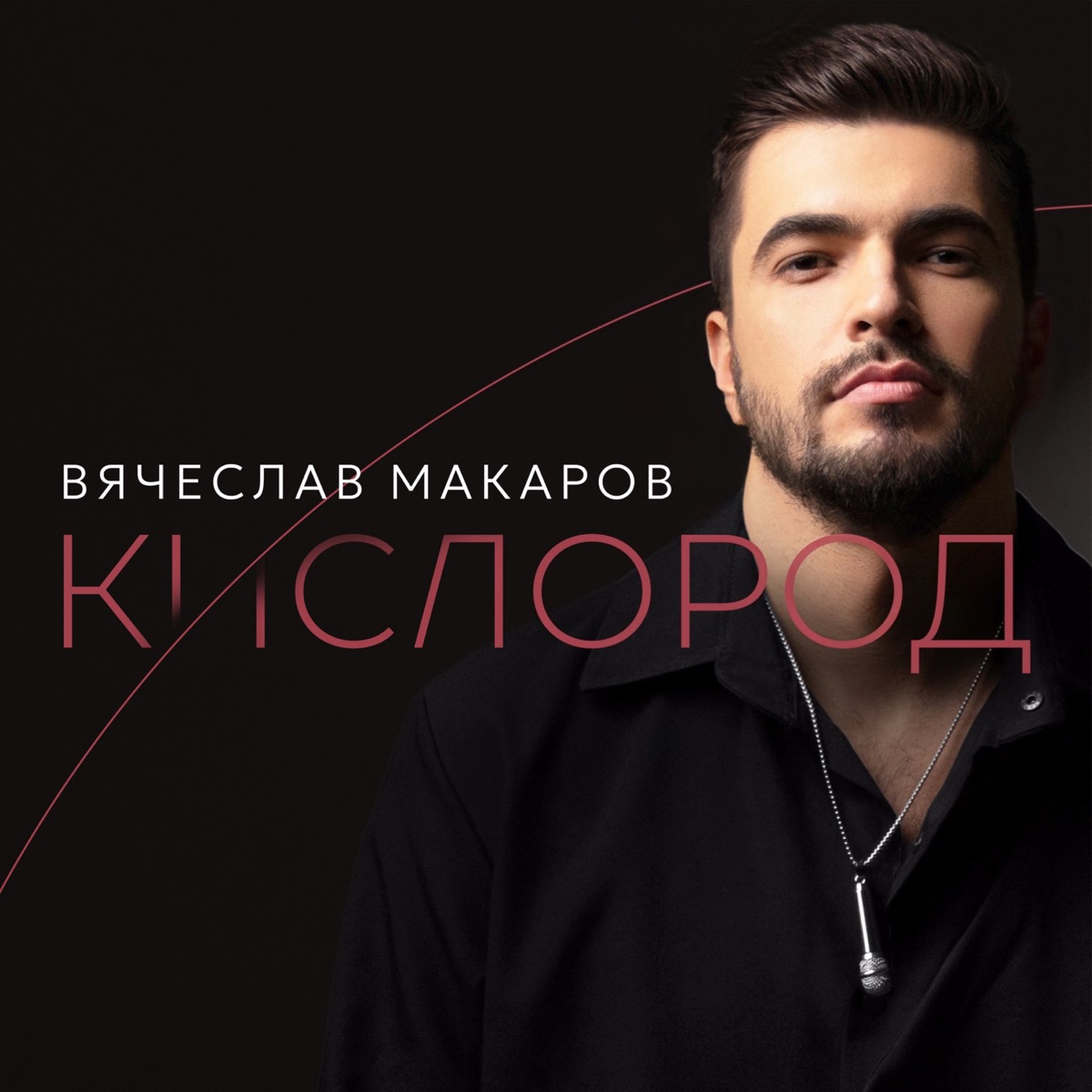 Vyacheslav Makarov - Кислород - Single (2025) [iTunes Plus AAC M4A]-新房子