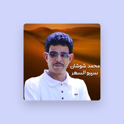 Listen to محمد شوشان, watch music videos, read bio, see tour dates & more!