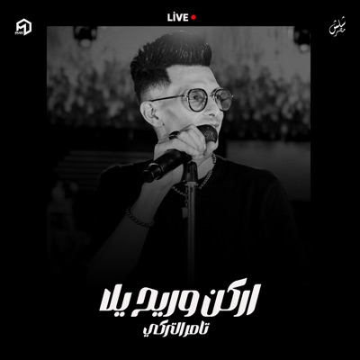 لايف ستوديو - Live Studio - اركن وريح يلا - ضاضا ضاضا تامر التركي