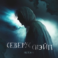 Северус Снейп - Single - Freem-N