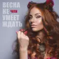 Весна не умеет ждать