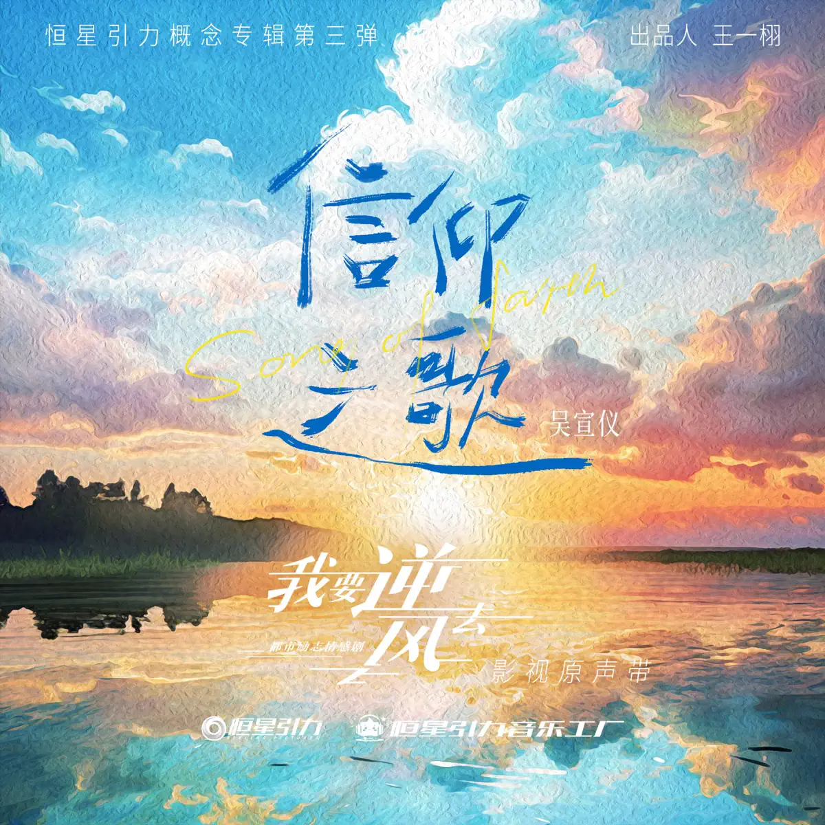 吳宣儀 - 信仰之歌 (《我要逆風去》電視劇片尾曲) - Single (2024) [iTunes Plus AAC M4A]-新房子